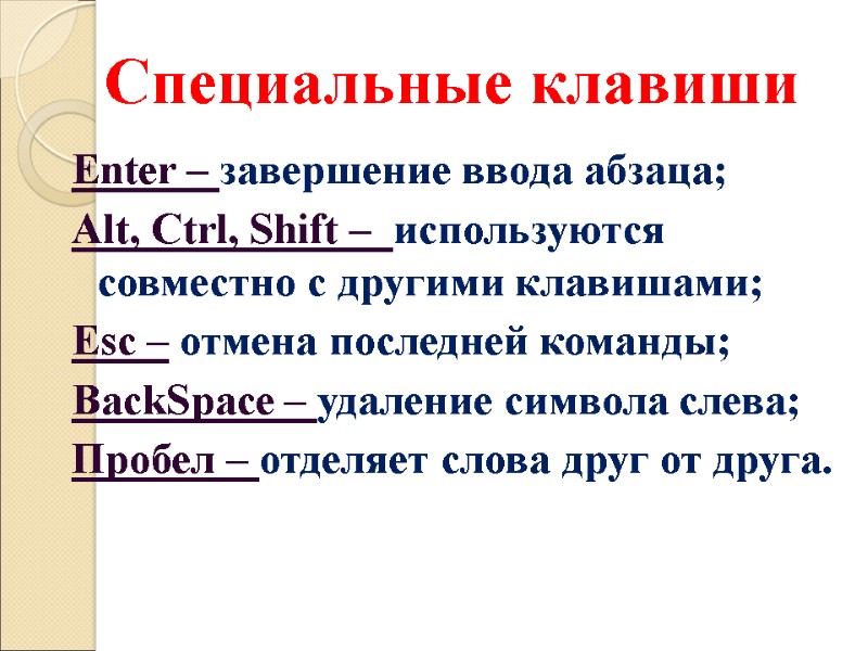 Специальные клавиши Enter – завершение ввода абзаца; Alt, Ctrl, Shift –  используются совместно